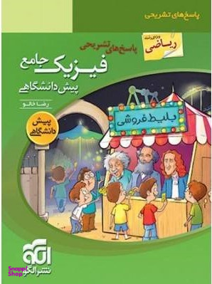 پاسخ فیزیک جامع پیش ریاضی جلد 2 تست 96