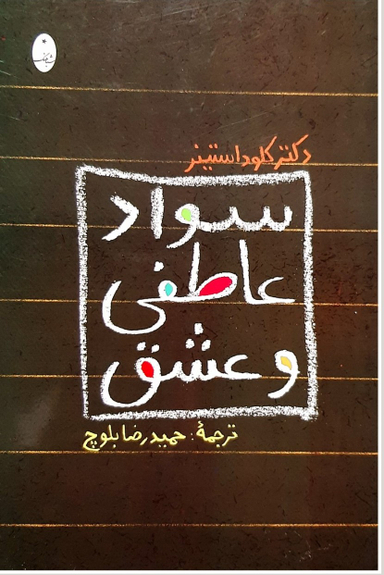 سواد عاطفی و عشق