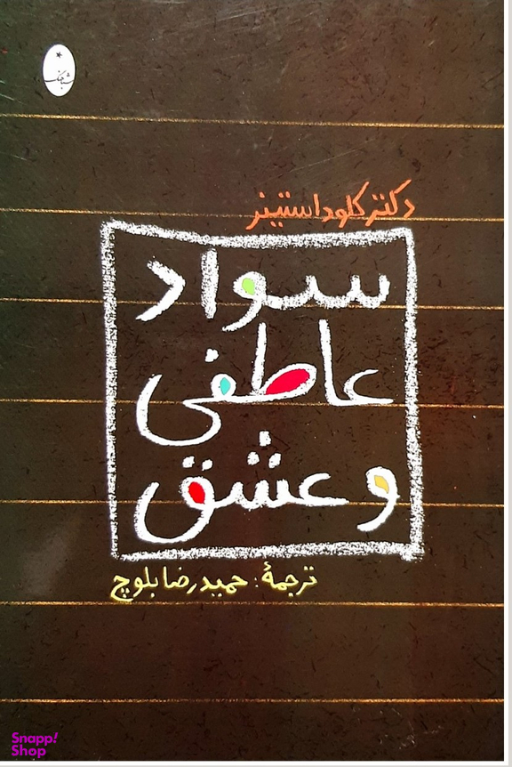 سواد عاطفی و عشق