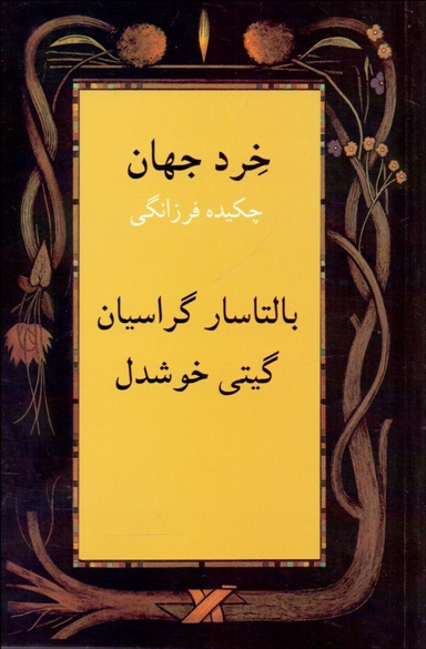 خرد جهان (چکیده فرزانگی)