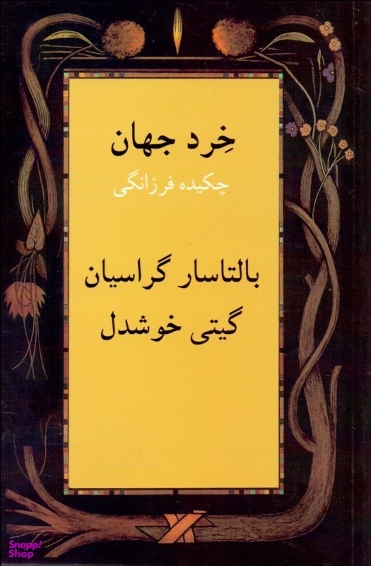 خرد جهان (چکیده فرزانگی)