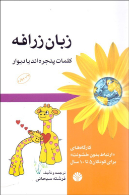 زبان زرافه کلمات پنجره اند یا دیوار