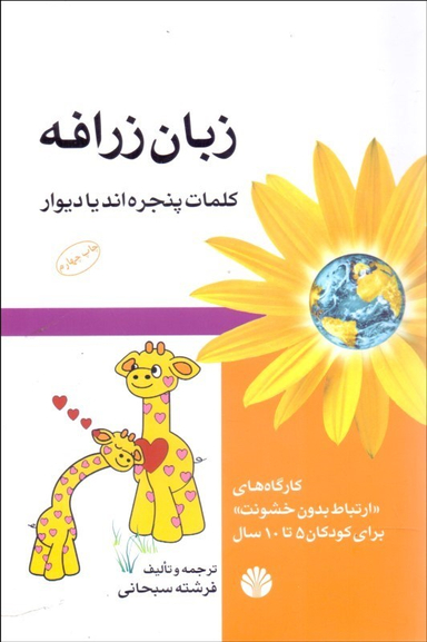 زبان زرافه کلمات پنجره اند یا دیوار