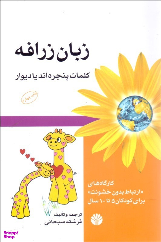 زبان زرافه کلمات پنجره اند یا دیوار