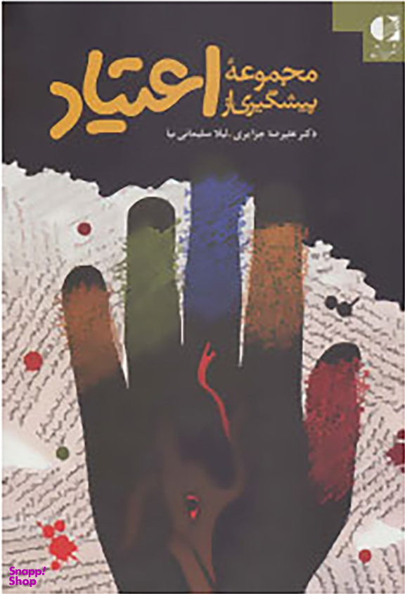 مجموعه پیشگیری از اعتیاد