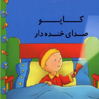 کایو صدای خنده دار