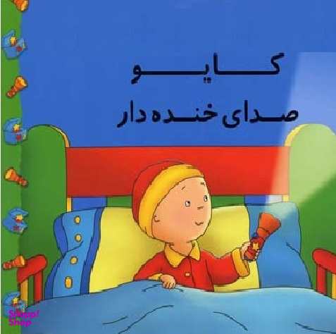کایو صدای خنده دار