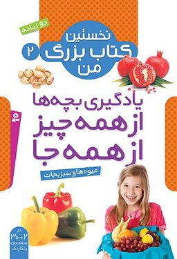 میوه ها و سبزیجات نخستین کتاب بزرگ من 2