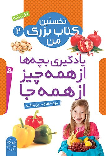 میوه ها و سبزیجات نخستین کتاب بزرگ من 2