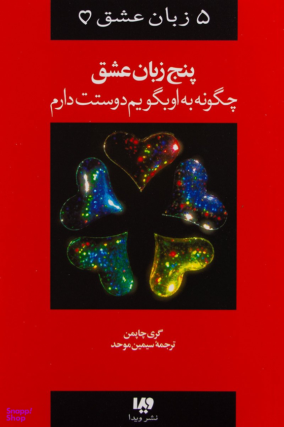 پنج ‏زبان‏ عشق‏ (چگونه‏ به ‏او بگویم‏ دوستت دارم)