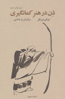 ذن‏ درهنرکمان‏گیری‏