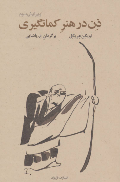 ذن‏ درهنرکمان‏گیری‏