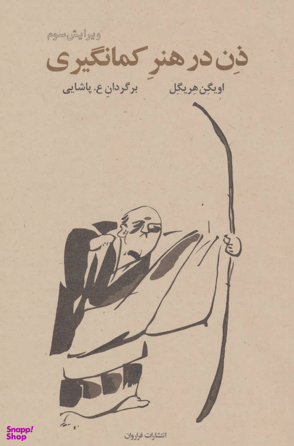 ذن‏ درهنرکمان‏گیری‏
