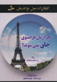 چرا زنان فرانسوی چاق نمیشوند؟