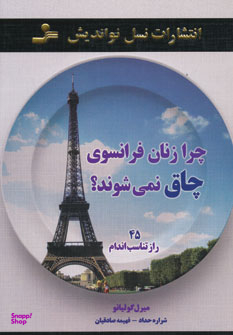 چرا زنان فرانسوی چاق نمیشوند؟
