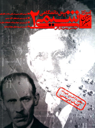 شیمی پیش دانشگاهی 2 آموزش 96