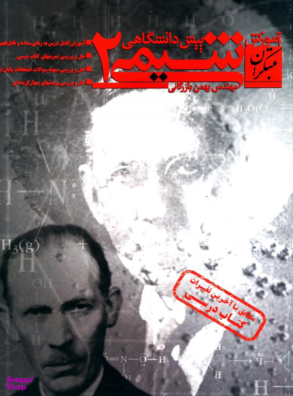 شیمی پیش دانشگاهی 2 آموزش 96