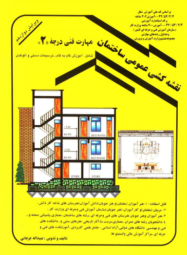 نقشه کشی عمومی مهارت فنی درجه 2 جرجانی ویرایش دوازدهم