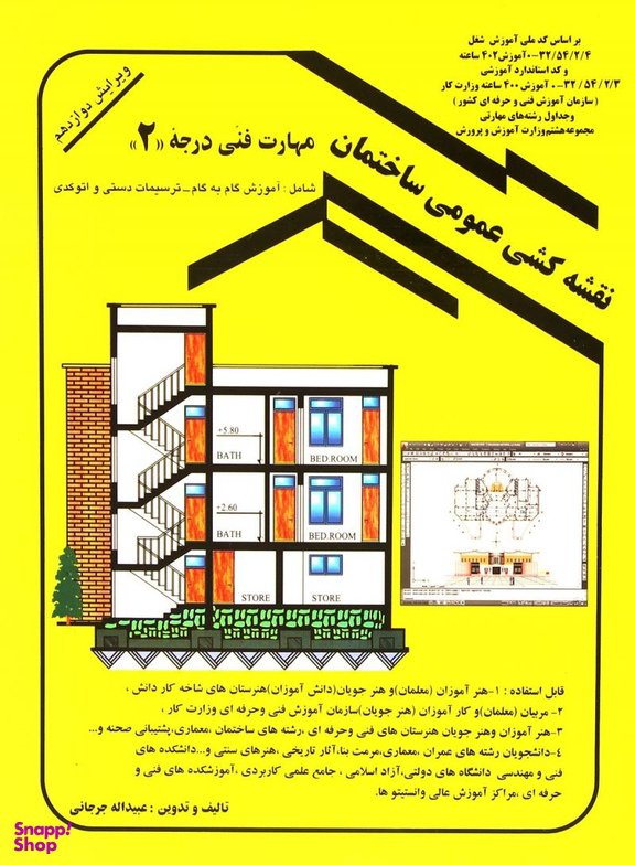 نقشه کشی عمومی مهارت فنی درجه 2 جرجانی ویرایش دوازدهم
