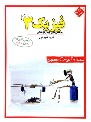 فیزیک 3 ریاضی شهریاری 96