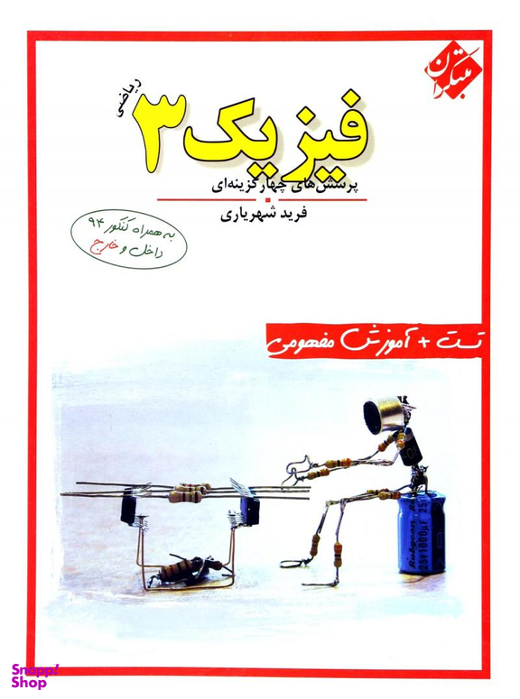 فیزیک 3 ریاضی شهریاری 96