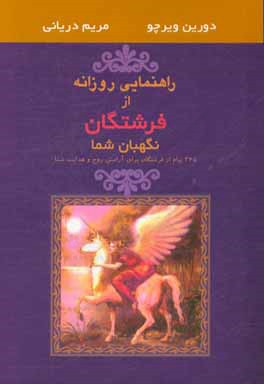 راهنمایی روزانه از فرشتگان نگهبان شما