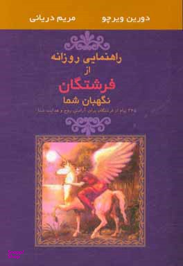 راهنمایی روزانه از فرشتگان نگهبان شما