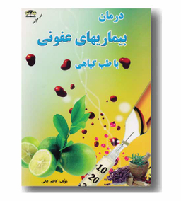 درمان بیماریهای عفونی باطب گیاهی