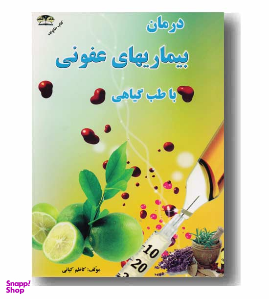 درمان بیماریهای عفونی باطب گیاهی