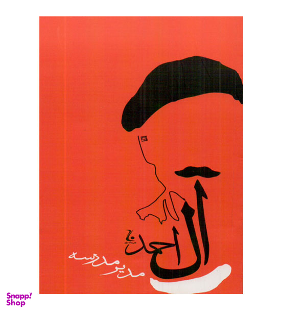 مدیر مدرسه (جامه دران)