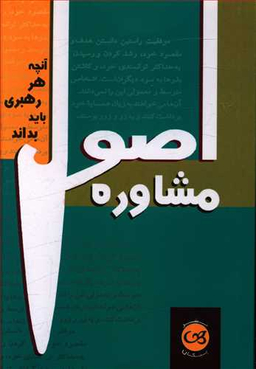 اصول مشاوره آنچه هر رهبری باید بداند