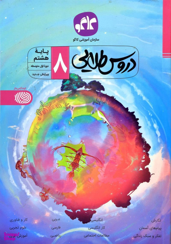 دروس طلایی هشتم 97