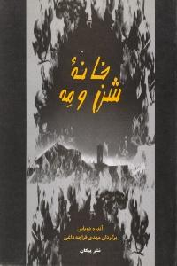 خانه شن و مه