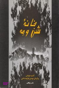 خانه شن و مه