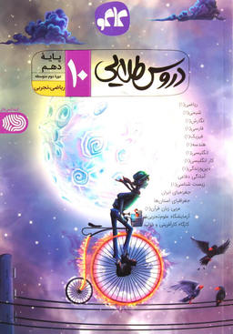 دروس طلایی دهم ریاضی
