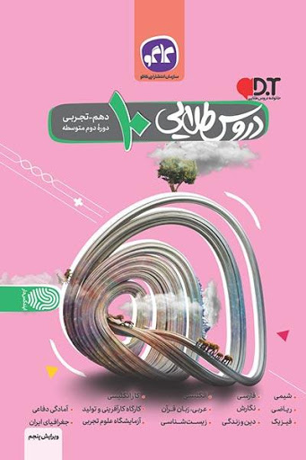 دروس طلایی دهم تجربی