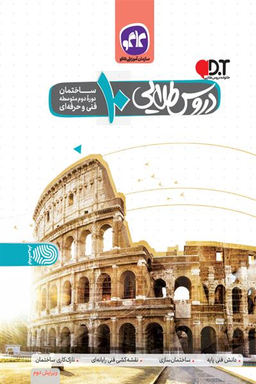 دروس طلایی دهم ساختمان فنی و حرفه ای 99