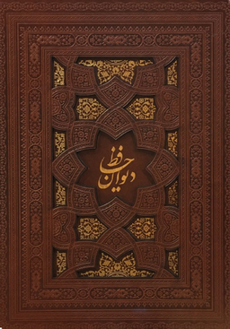 دیوان حافظ 2 زبانه 2166