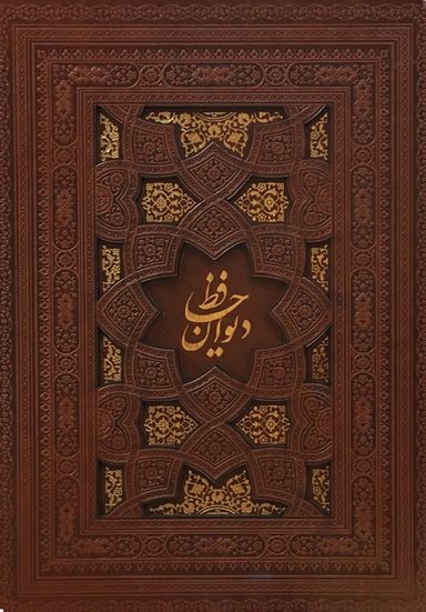 دیوان حافظ 2 زبانه 2166