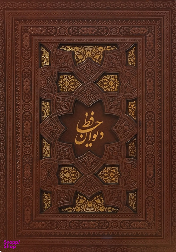 دیوان حافظ 2 زبانه 2166