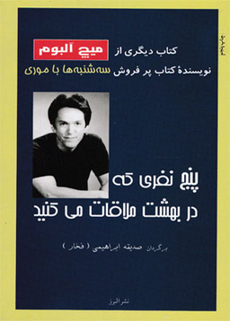 پنج نفری که دربهشت ملاقات می کنید