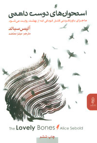 استخوان های دوست داشتنی