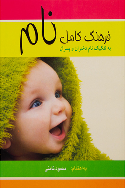 فرهنگ کامل نام به تفکیک نام دختران و پسران