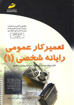 تعمیرکار عمومی رایانه شخصی 1 3106