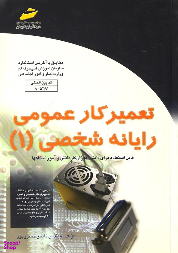 تعمیرکار عمومی رایانه شخصی 1 3106