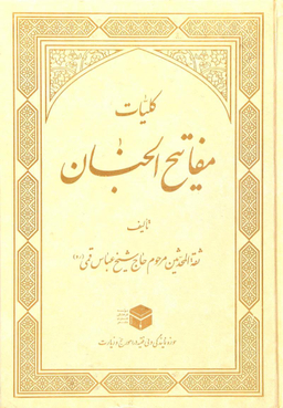 کلیات مفاتیح الجنان