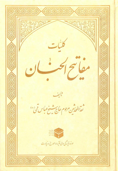 کلیات مفاتیح الجنان