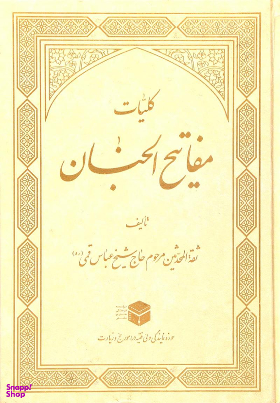 کلیات مفاتیح الجنان
