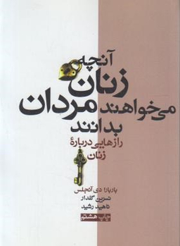 آنچه زنان می خواهند مردان بدانند