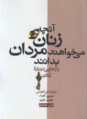 آنچه زنان می خواهند مردان بدانند